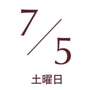 2025年7月5日土曜日