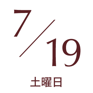 2025年7月19日土曜日