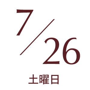 2025年7月26日土曜日