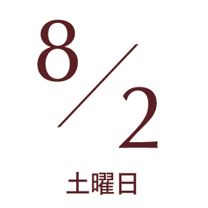 2025年8月2日土曜日