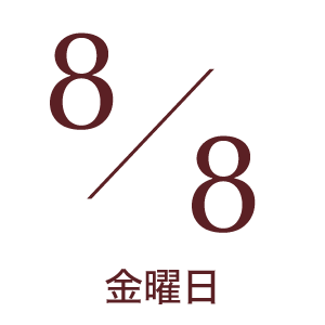 2025年8月8日金曜日