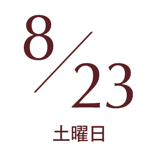 2025年8月23日土曜日