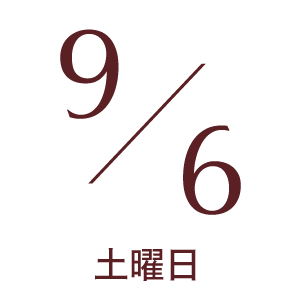 2025年9月6日土曜日