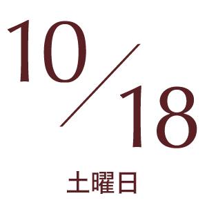 2025年10月18日土曜日