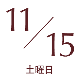 2025年11月15日土曜日