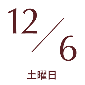 2025年12月6日土曜日