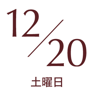2025年12月20日土曜日