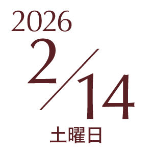 2026年2月14日土曜日