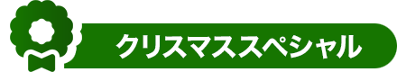 クリスマススペシャル