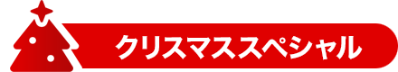 クリスマススペシャル