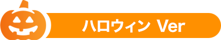 ハロウィンVer