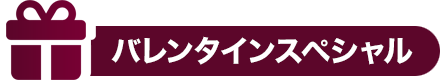 バレンタインスペシャル