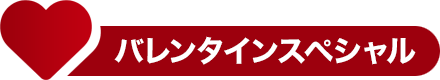 バレンタインスペシャル